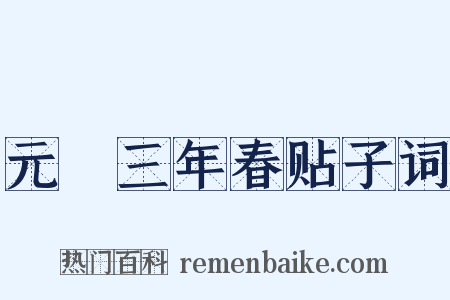 元祐三年春贴子词是什么意思的图片
